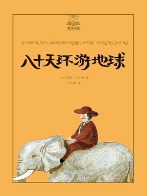 Title details for 八十天环游地球 by 儒勒·凡尔纳 - Available